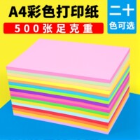 彩色打印纸A4彩纸粉色红色绿色柠檬黄蓝色混色装儿童幼儿园双面手工彩纸白色复印纸喷墨激光打印彩色a4纸80克