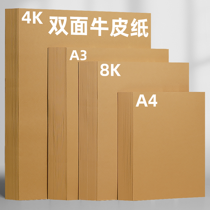 牛皮纸a4纸打印封面牛皮卡纸80克120克150克加厚8k牛皮纸手工画画专用4K复古牛皮纸A3包书皮封皮全开大张