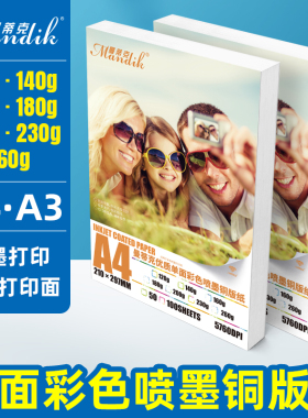A4单面铜版纸高光相纸120克140克160克260克200克160g彩喷喷墨打印纸230克180克喷墨铜版纸A3