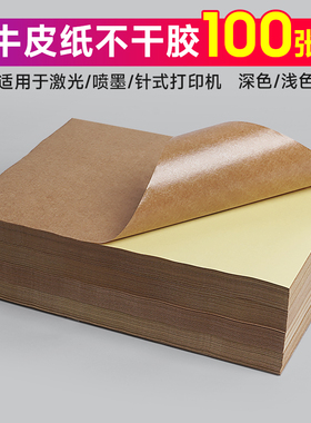 牛皮纸不干胶A4棕色不干胶打印纸贴纸A5书写标签纸光面哑面纸箱色激光喷墨背胶自粘贴纸深色浅色100张a3