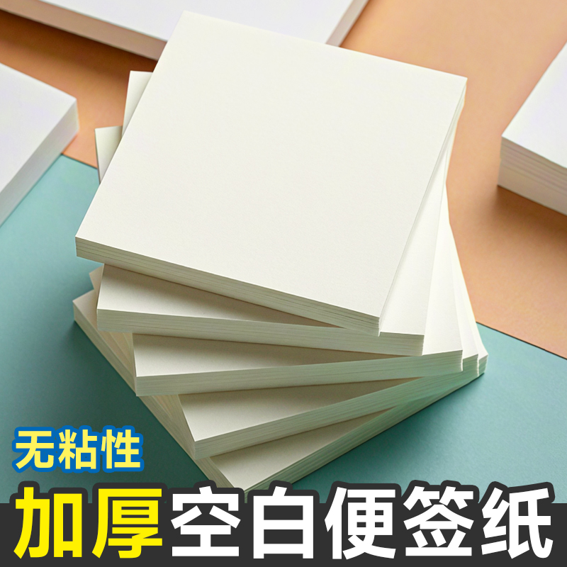 加厚便签纸办公用空白便利签无粘性便签纸备忘记事贴可书写速干小号便笺考研大学生彩票纸大中小号书写白纸