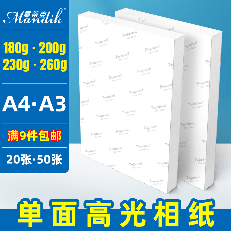 a4高光相纸 230克喷墨打印照片纸照相纸200克230克260克180g20张A3相纸 办公设备/耗材/相关服务 相片纸 原图主图