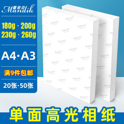 a4高光相纸 230克喷墨打印照片纸照相纸200克230克260克180g20张A