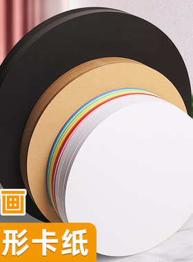 圆形卡纸白色牛皮黑色彩色卡纸儿童美术绘画纸卡纸加厚硬手工画画25/29cm圆纸片加厚纸板圆盘画纸