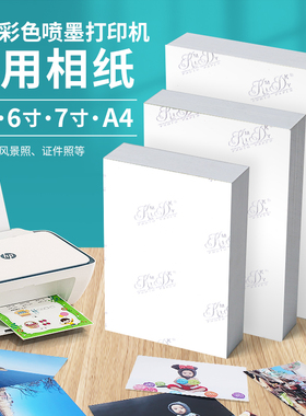 相纸适用于惠普喷墨打印机2721/2723/2332/1212型号专用打印彩色照片纸6寸A4相片打印纸180克200克115g家用a6