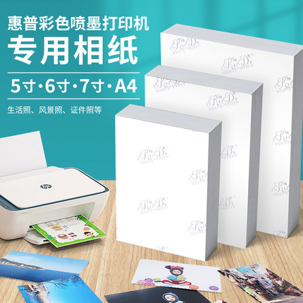 相纸适用于惠普喷墨打印机2721/2723/2332/1212型号专用打印彩色照片纸6寸A4相片打印纸180克200克115g家用a6