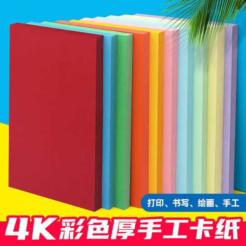4K彩色卡纸230g厚硬卡纸幼儿园儿童制作材料学生画画diy色卡纸4开大张折纸剪纸绘画加厚8K彩卡纸180克