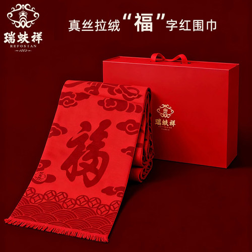 瑞蚨祥真丝拉绒红围巾男女秋冬款