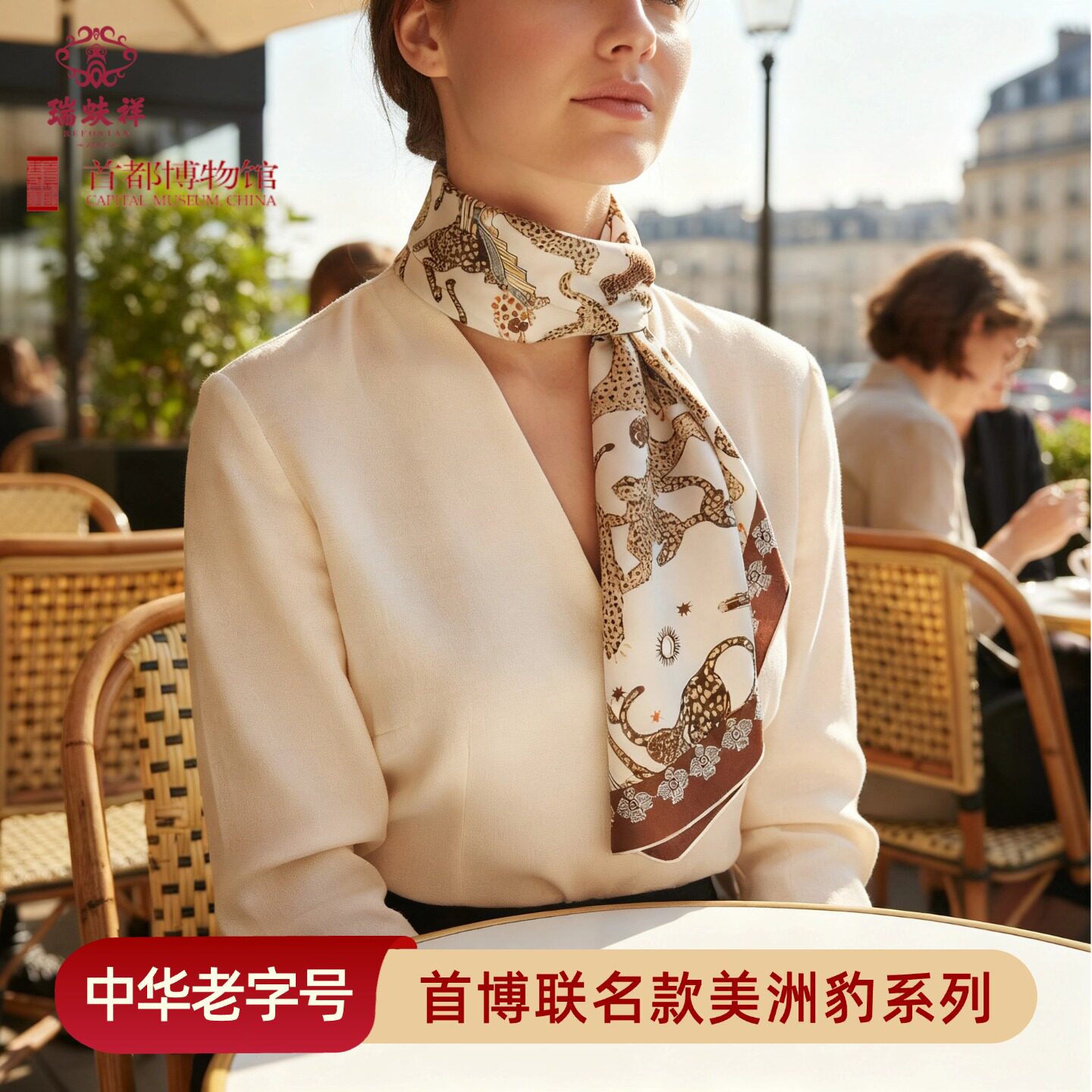 瑞蚨祥首博联名美洲豹桑蚕丝巾