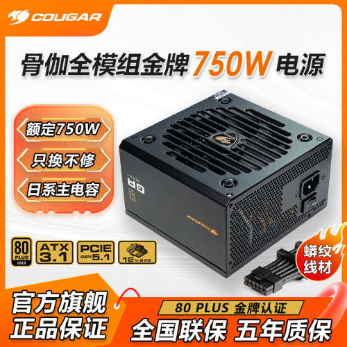 COUGAR骨伽GR650电脑台式机额定750W650W850W金牌主机全模组电源