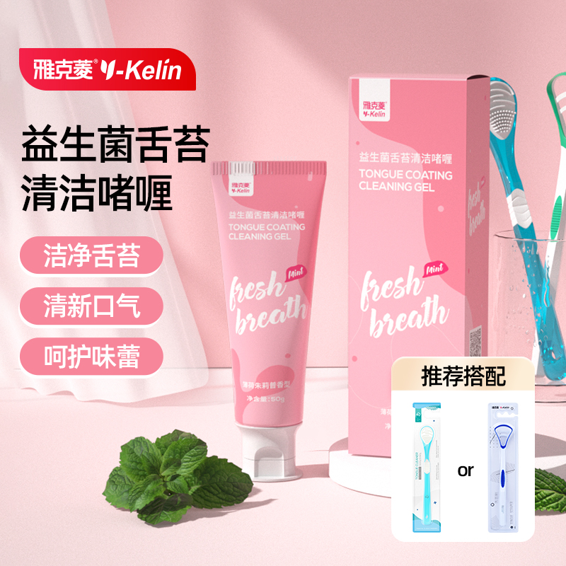 雅克菱舌苔清洁啫喱清新口气