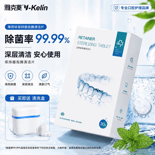 雅克菱矫正假牙清洗泡腾片保持器