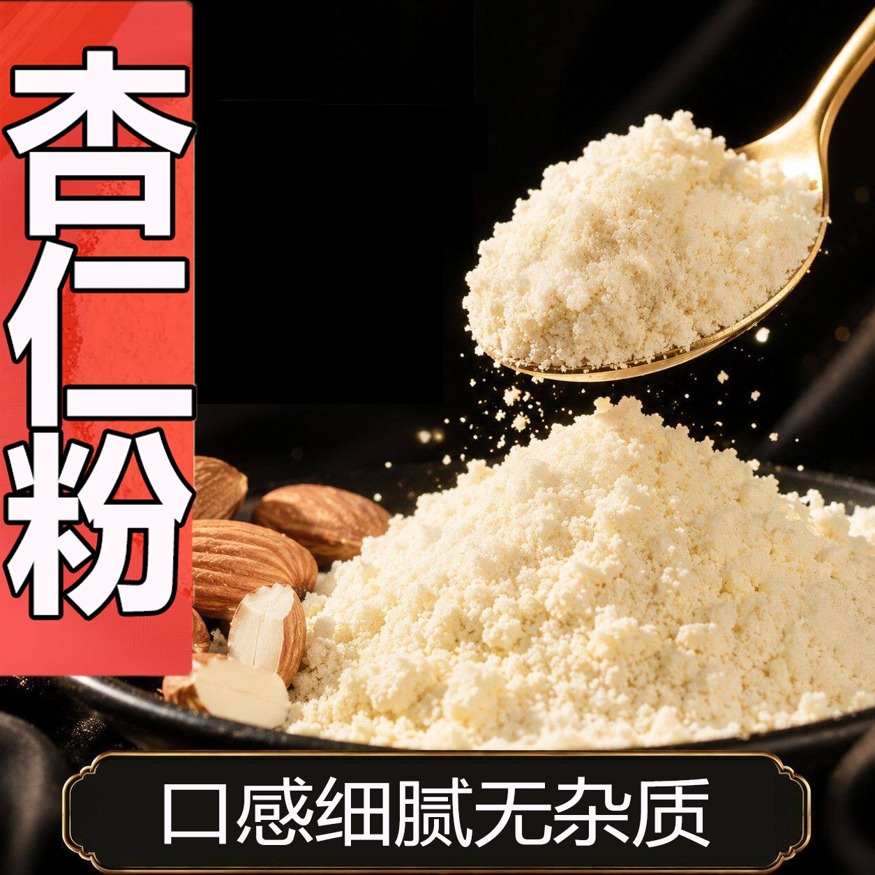 杏仁粉烘焙专用原料扁桃仁粉马卡龙曲奇饼干蓝钻金山杏仁粉商用
