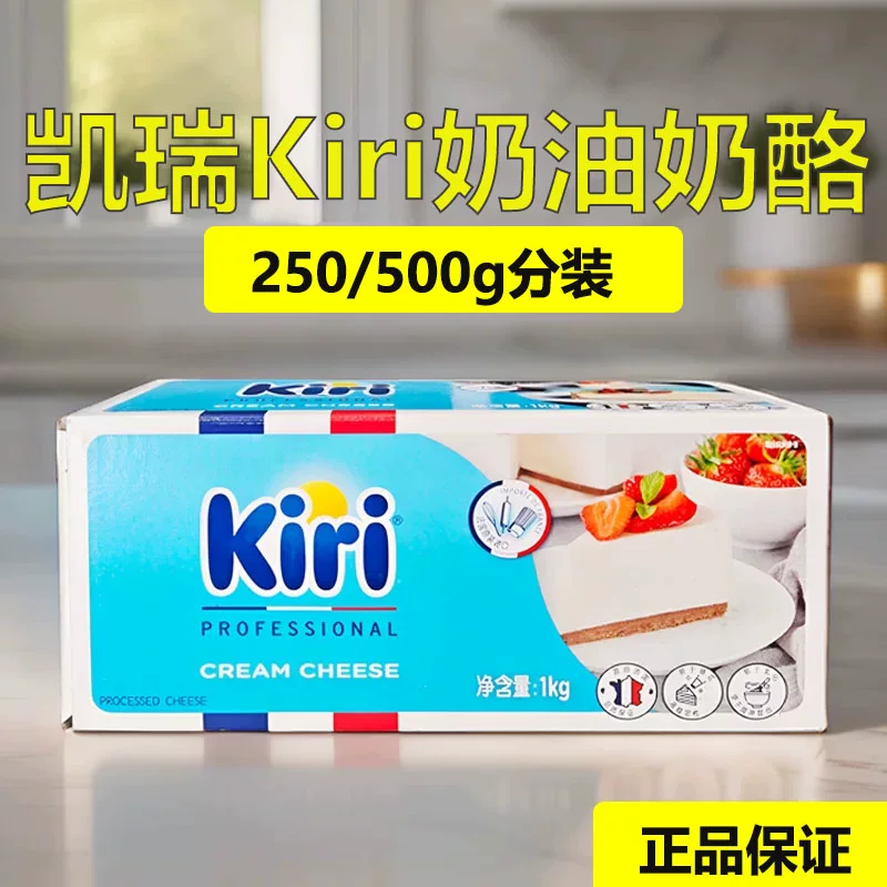 法国kiri凯瑞奶油奶酪芝士巴斯克蛋糕烘焙专用干酪商用凯芮分装