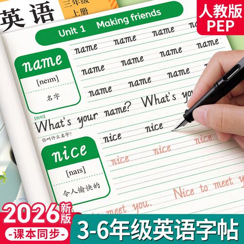 2026新版3-6年级英语字帖人教版