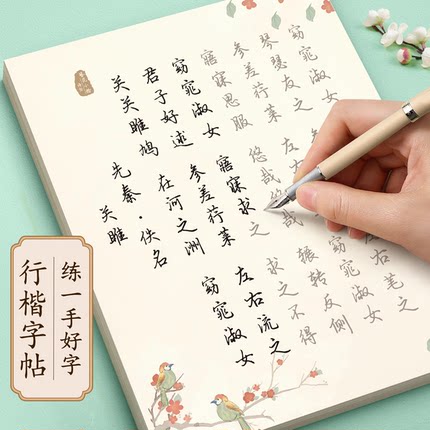 字帖成人练字行楷行书练字帖成年男生女生字体大气漂亮初中生高中生钢笔楷书练字贴硬笔书法专用古诗词每日一练连笔字练习临摹速成