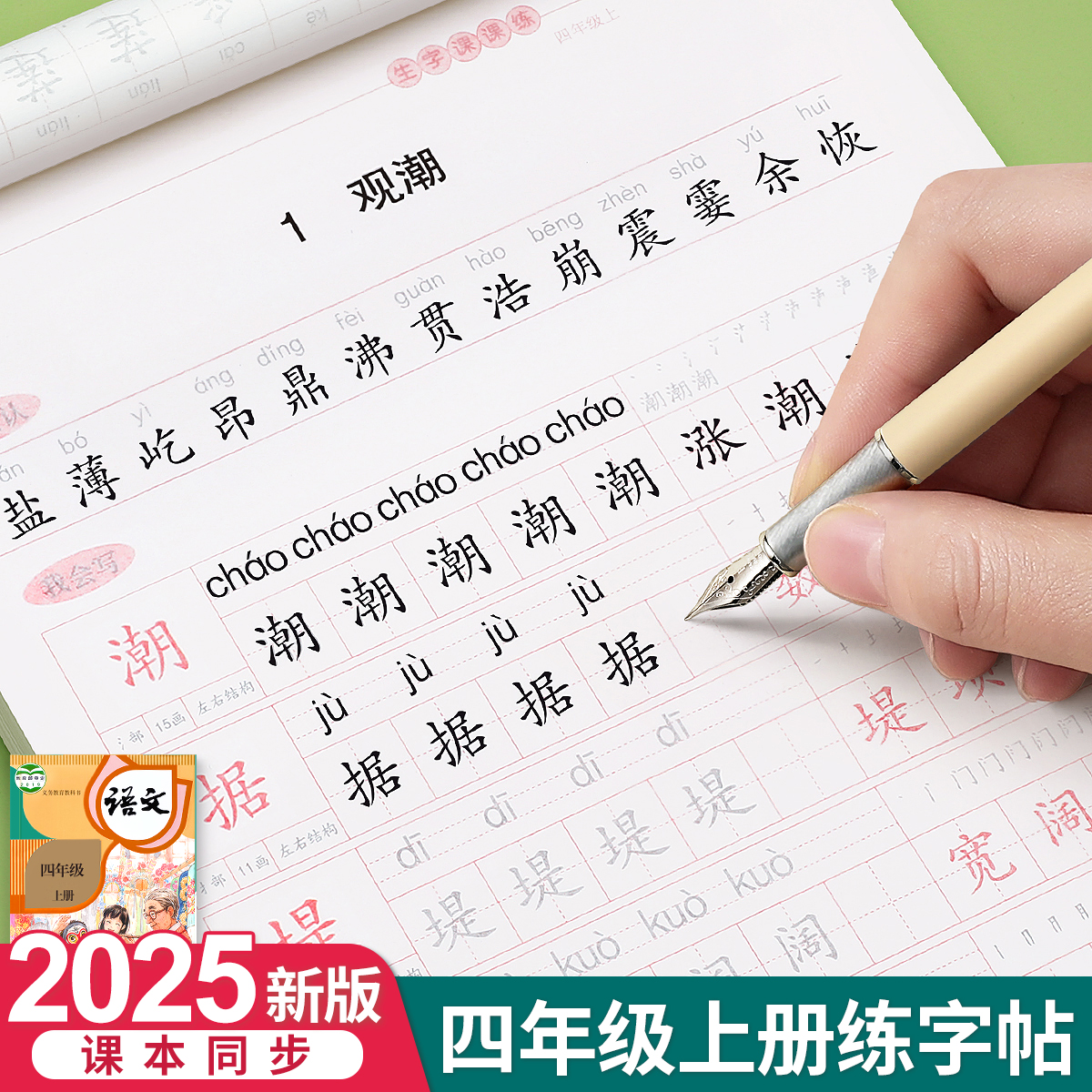 四五六年级语文同步练字帖人教版