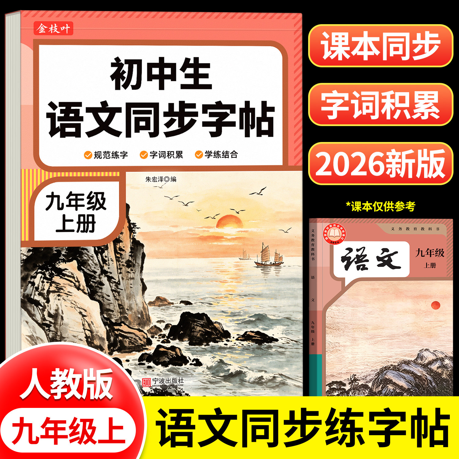 2026秋季新版九年级语文同步练字帖上册初三人教版初中生专用字帖九上楷书正楷每日一练中学生适合初中生练的字贴练字本描红本中考