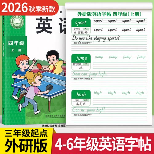 【2026新版】外研版英语同步字帖