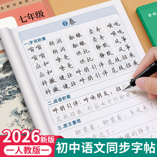 2026新版初中语文同步练字帖