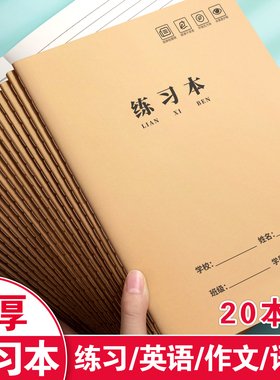 16K练习本牛皮纸作业本子小学生专用英语作文语文数学横线簿初中生抄写薄三年级四五b5六年级横格笔记本高中