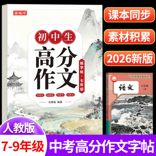 【中考满分作文】2026人教版字帖