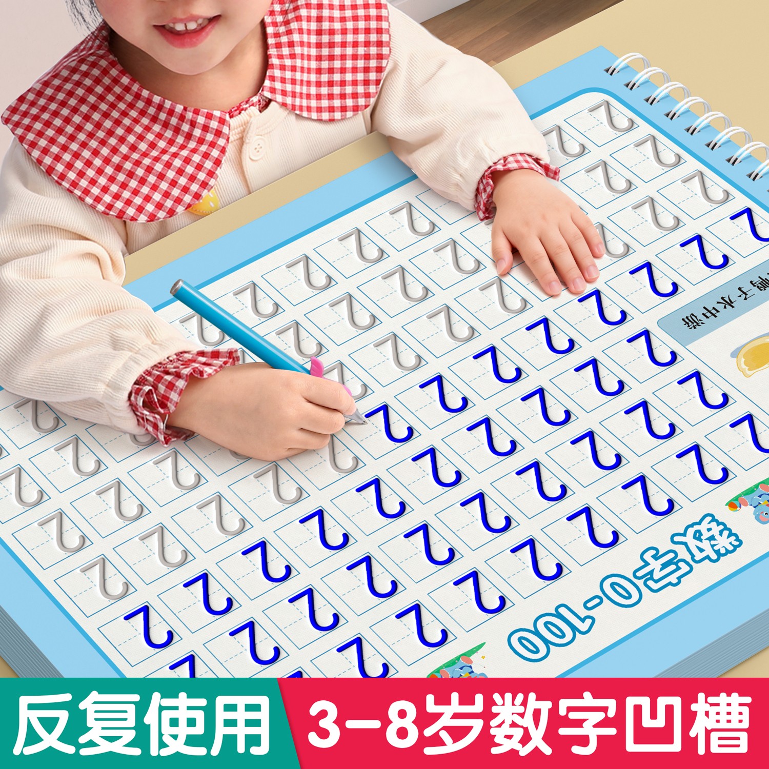 反复使用【数字凹槽练字帖】大本