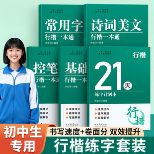 行楷字帖初中生专用练字帖成人练字行书速成反复使用控笔训练练字本高中生大学生成年人男女生字体漂亮字贴硬笔书法钢笔写字古诗词