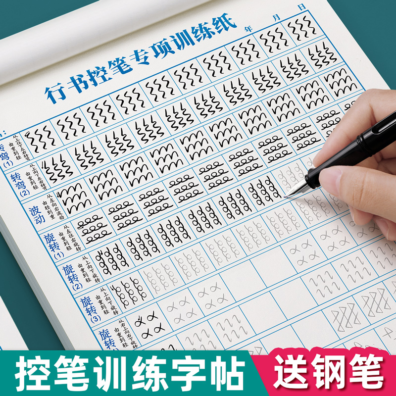 行书控笔训练字帖成人练字速成
