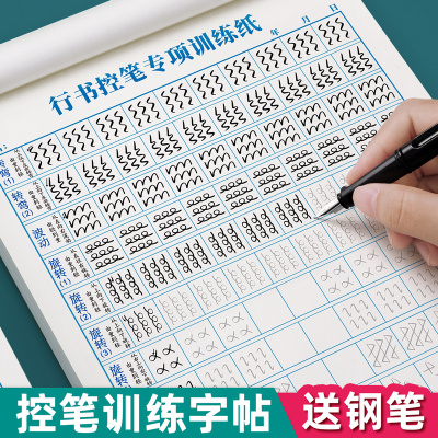 行书控笔训练字帖成人练字速成