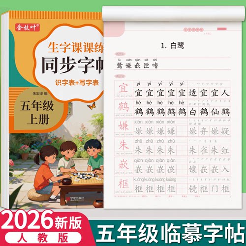 2026新版五年级上册下册同步字帖