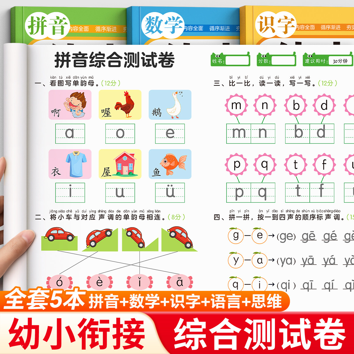 幼小衔接测试卷学前班试卷拼音数学综合大班升一年级幼升小练习册全套教材一日一练幼儿园思维训练每日一练识字语文练习题入学准备