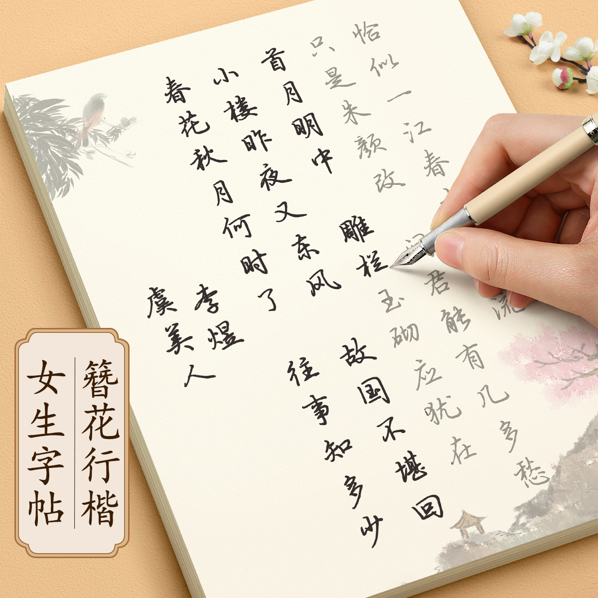 【簪花行楷】女生练字漂亮字帖