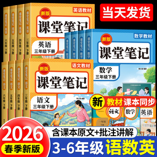 2026新版三年级课堂笔记人教版语文数学英语下册上册一二四五六年级课本同步全套小学生随堂笔记教材全解正版同步学霸笔记练习册