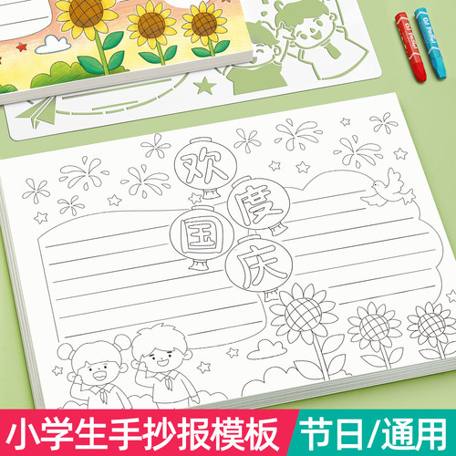 小学手抄报模板国庆节儿童半成品