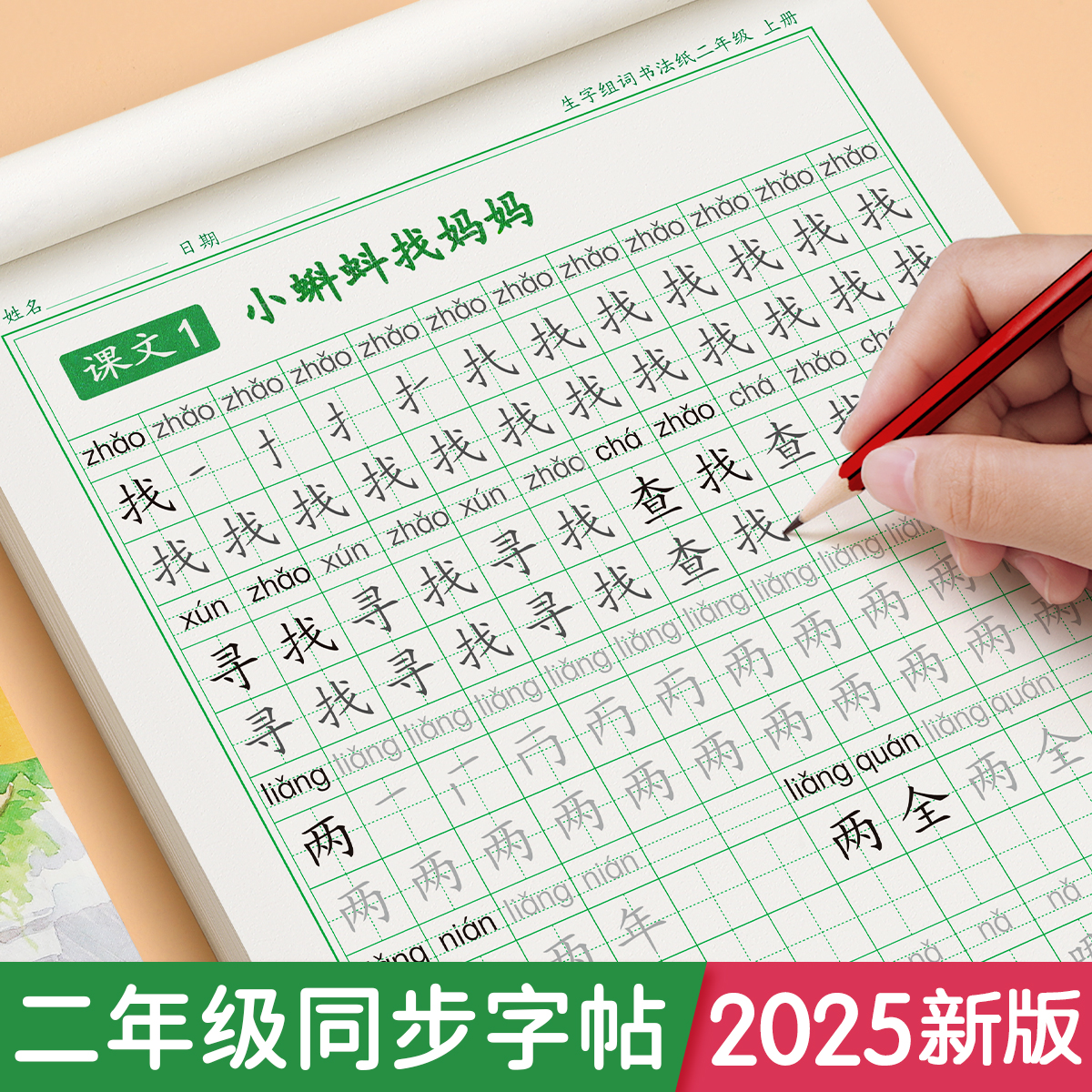 二年级上册下册同步练字帖人教版