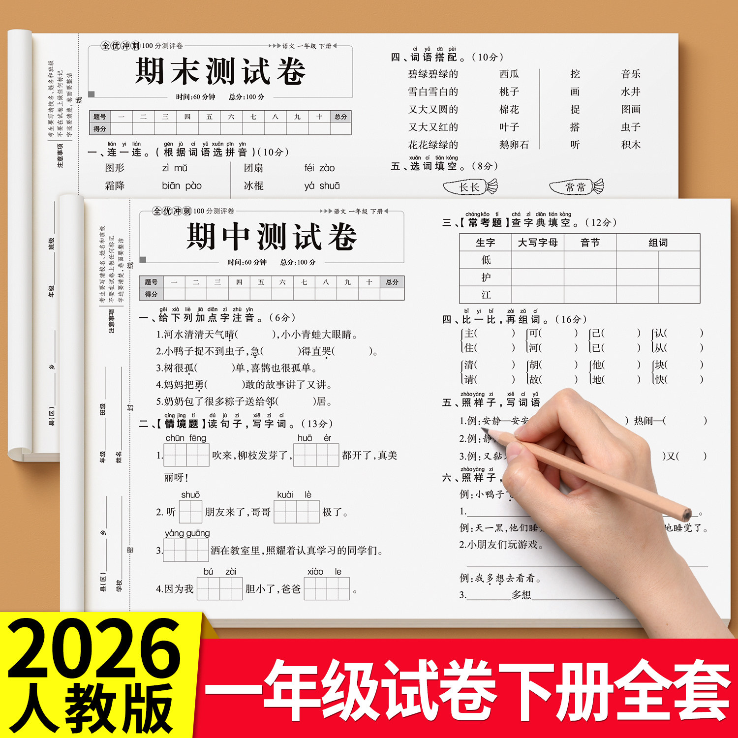 一年级上册下册语文数学试卷二三年级测试卷全套全优冲刺100分测评卷同步练习册练习题人教版单元考试综合卷子期中期末小学真题卷