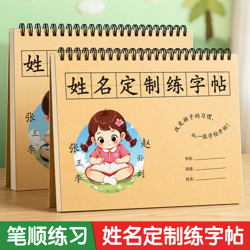 【儿童姓名定制练字帖】加厚纸张