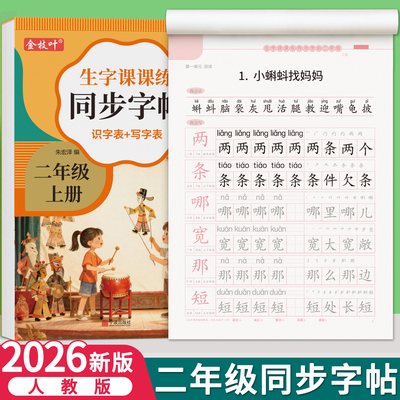 2026新版二年级上册同步练字帖