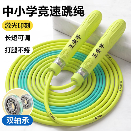 【双轴承竞速】激光姓名定制跳绳