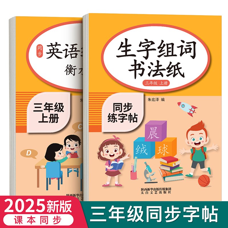 三年级字帖练字同步练字帖