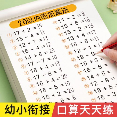 20以内加减法幼小衔接口算天天练