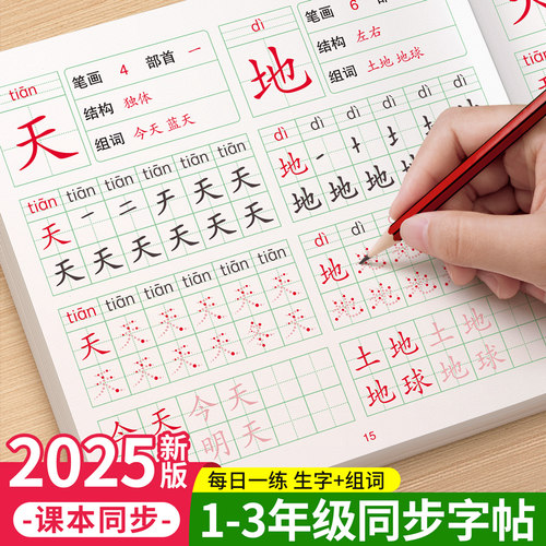【2025新版】1-3年级同步练字帖