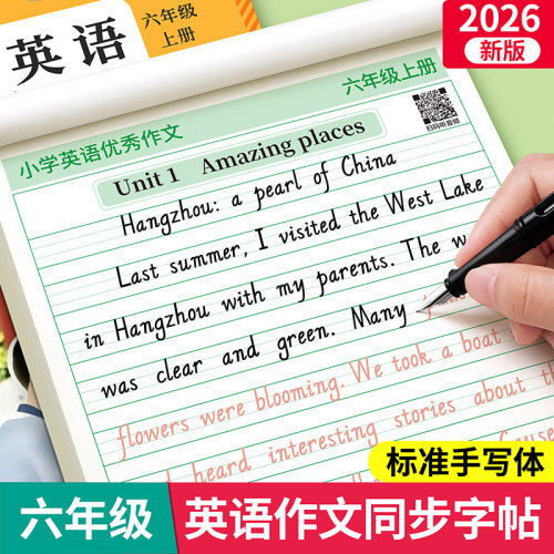 六年级英语同步作文练字帖人教版