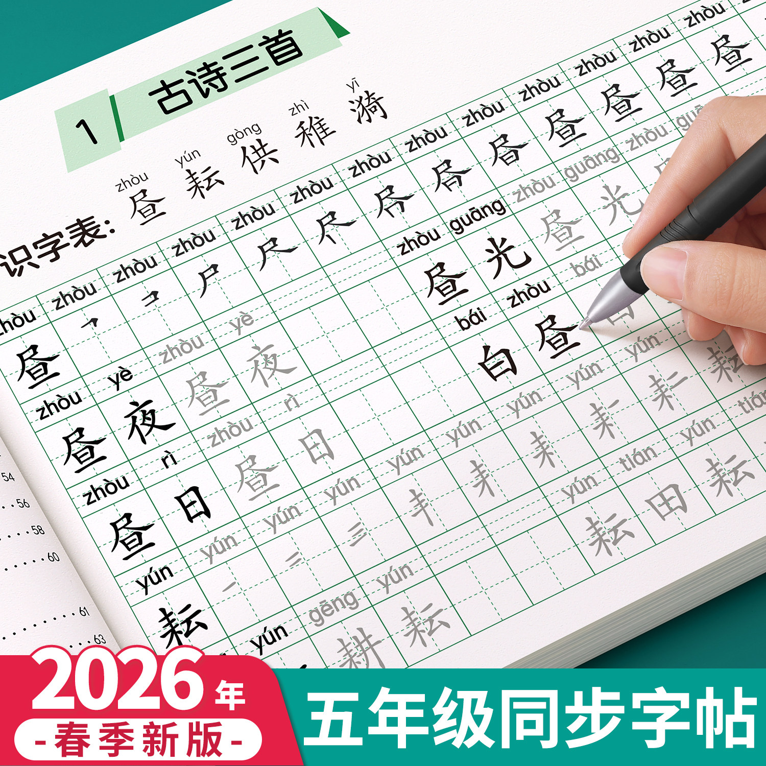2026新版五年级上册下册练字帖人教版语文同步字帖小学生专用练字本练习写字生字每日一练描红5年级一二类字硬笔书法部编笔画笔顺,书籍/杂志/报纸,练字本/练字板,淘宝优惠券,粉丝福利购,淘宝优惠卷