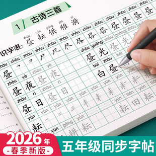 2026新版五年级上册下册练字帖人教版语文同步字帖小学生专用练字本练习写字生字每日一练描红5年级一二类字硬笔书法部编笔画笔顺