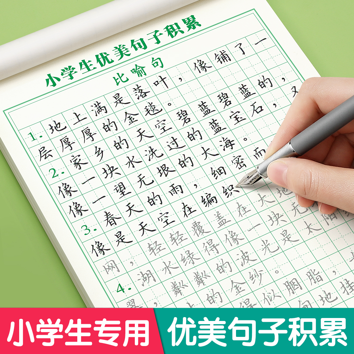 优美句子积累练字帖小学生专用字帖三年级四年级五六上册下册每日一练楷书练字本作文练习字帖钢笔硬笔书法语