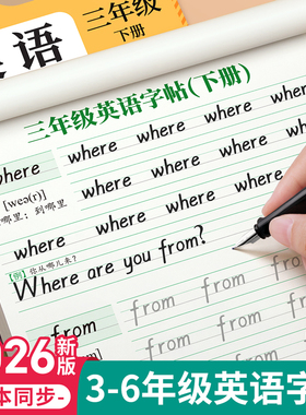 2026新版三年级衡水体英语字帖上册下册四五人教版同步练字帖小学生每日一练26个英文字母书写单词钢笔六年级二升三描红贴专用本34