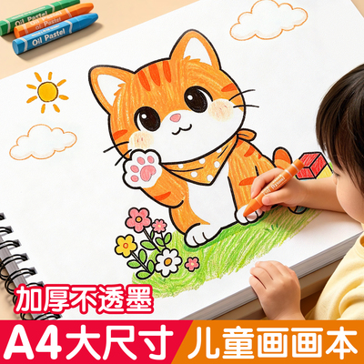 A4加厚不透色空白图画本幼儿园