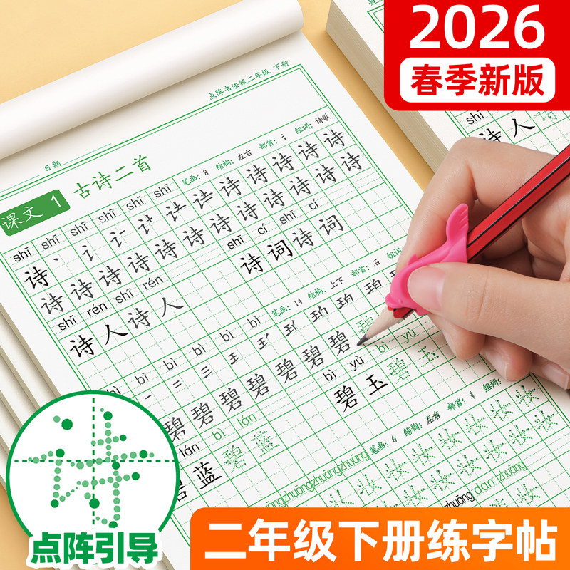 二年级上册下册练字帖字帖小学生专用同步点阵控笔训练人教版每日一练硬笔书法语文课本生字拼音描红写字钢笔练习册笔画笔顺练字本
